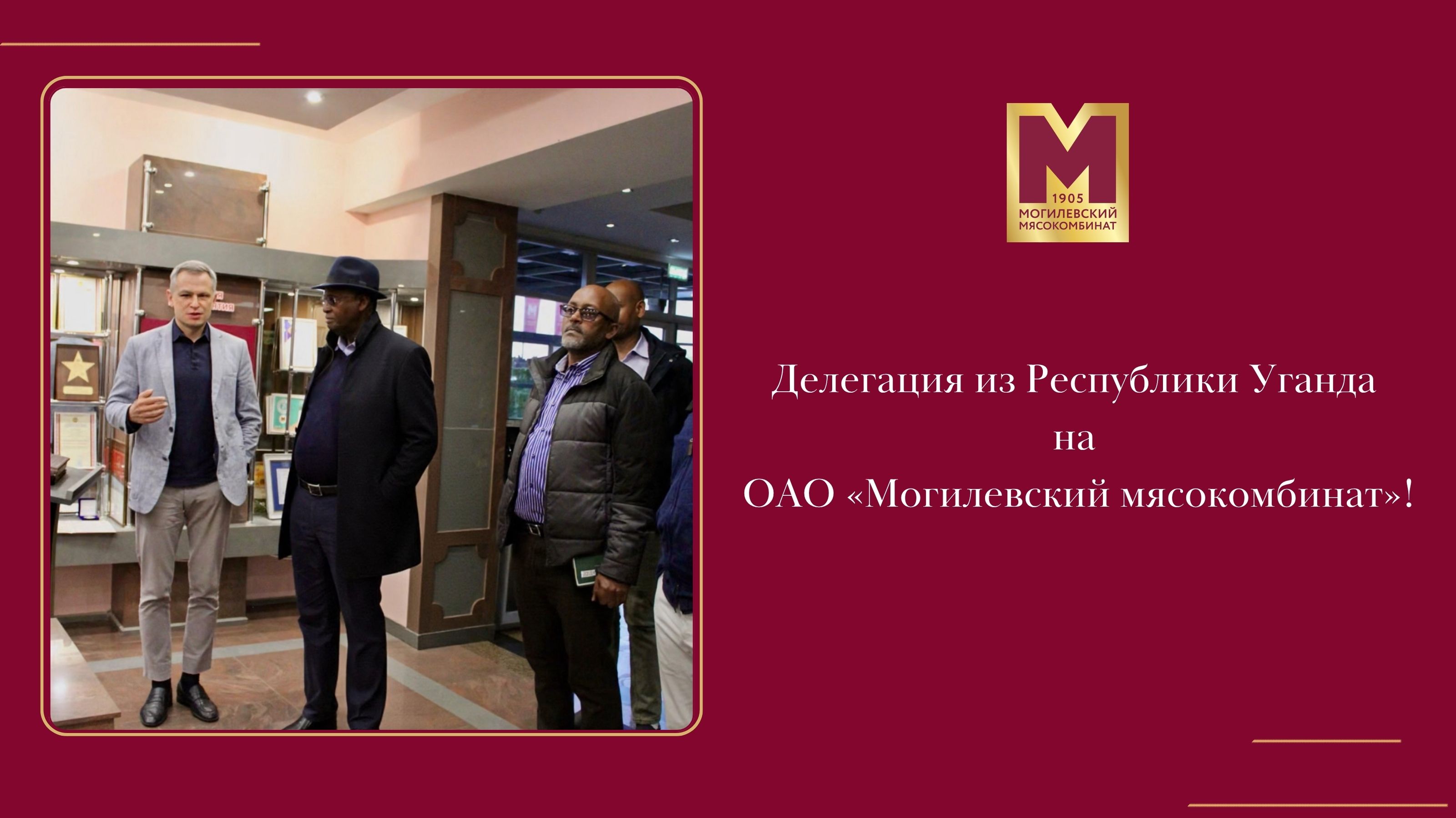 Делегация из Республики Уганда на ОАО «Могилевский мясокомбинат»!